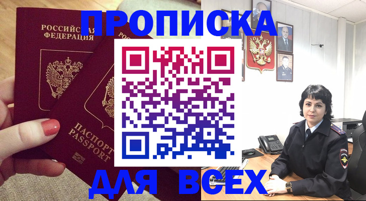 прописка ребенка в Благовещенске